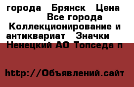 1.1) города : Брянск › Цена ­ 49 - Все города Коллекционирование и антиквариат » Значки   . Ненецкий АО,Топседа п.